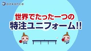 できる！世界でたったひとつの卓球特注ユニフォーム！！ #卓球 #ユニフォーム #オリジナルデザイン #卓球スクール #卓球用品 #アドバンス