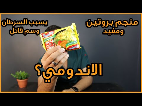 الاندومي هل يسبب السرطان ومضر ام مليئ بالبروتين ومفيد دكتور كريم رضوان