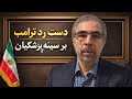 دست رد ترامپ به سینه پزشکیان