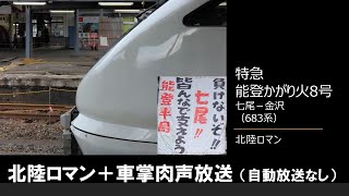 【車内放送】特急能登かがり火8号（683系　北陸ロマン　能登地震特別ダイヤ　七尾－金沢）