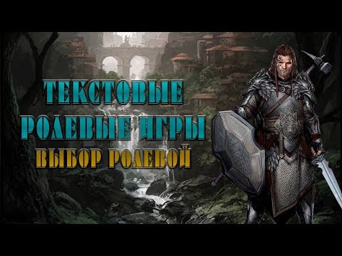 ТЕКСТОВЫЕ РОЛЕВЫЕ ИГРЫ: ВЫБОР РОЛЕВОЙ
