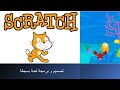 تصميم لعبة بسيطة في سكراتش  للاطفال و المبتدئين