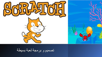 تصميم لعبة بسيطة في سكراتش Scratch للاطفال و المبتدئين