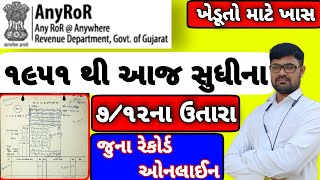 1951થી આજ સુધીની જમીનની 7/12 ની નકલો મેળવો । JAMIN NA JUNA (OLD) RECORDS CHECK KARO | ANYROR GUJARAT screenshot 5