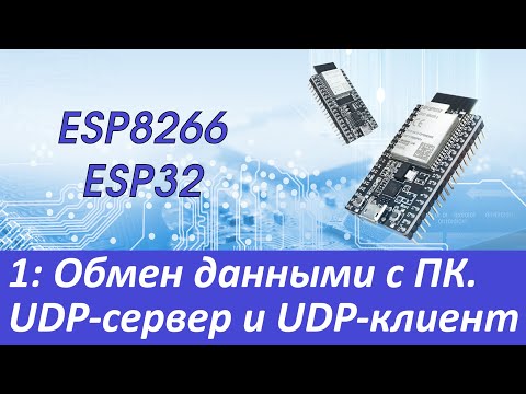 ESP8266/ESP32: UDP-сервер и UDP-клиент