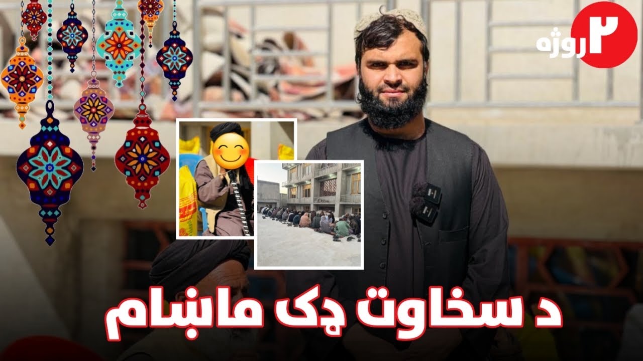 د رحمت میاشت کي خپل غریب وطنوال په یاد  ولرئ .