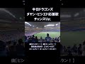 【懐かしの応援歌シリーズ】中日ドラゴンズ ダヤン・ビシエド 応援歌 チャンスVer.#中日ドラゴンズ
