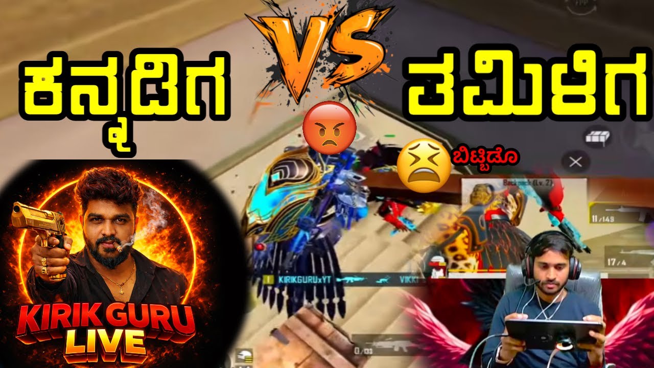 KANNADIGANA ಆಟ🔥KIRIK GURU vs TAMIL STREAMER🔥 BGMI ಕನ್ನಡದಲ್ಲಿ Gameplay | KIRIK GURU LIVE |