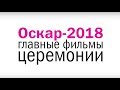 «ОСКАР» 2018: все главные фавориты премии за 3 минуты