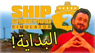 #01 ship graveyard simulator 2 - البداية 😍🔥 محاكي تشليح السفن 🚢 screenshot 5