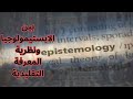 بين الابستيمولوجيا Epistemology ونظرية المعرفة عند المدرستين الانجليزية والفرنسية 