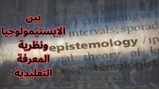 بين الابستيمولوجيا Epistemology ونظرية المعرفة عند المدرستين الانجليزية والفرنسية