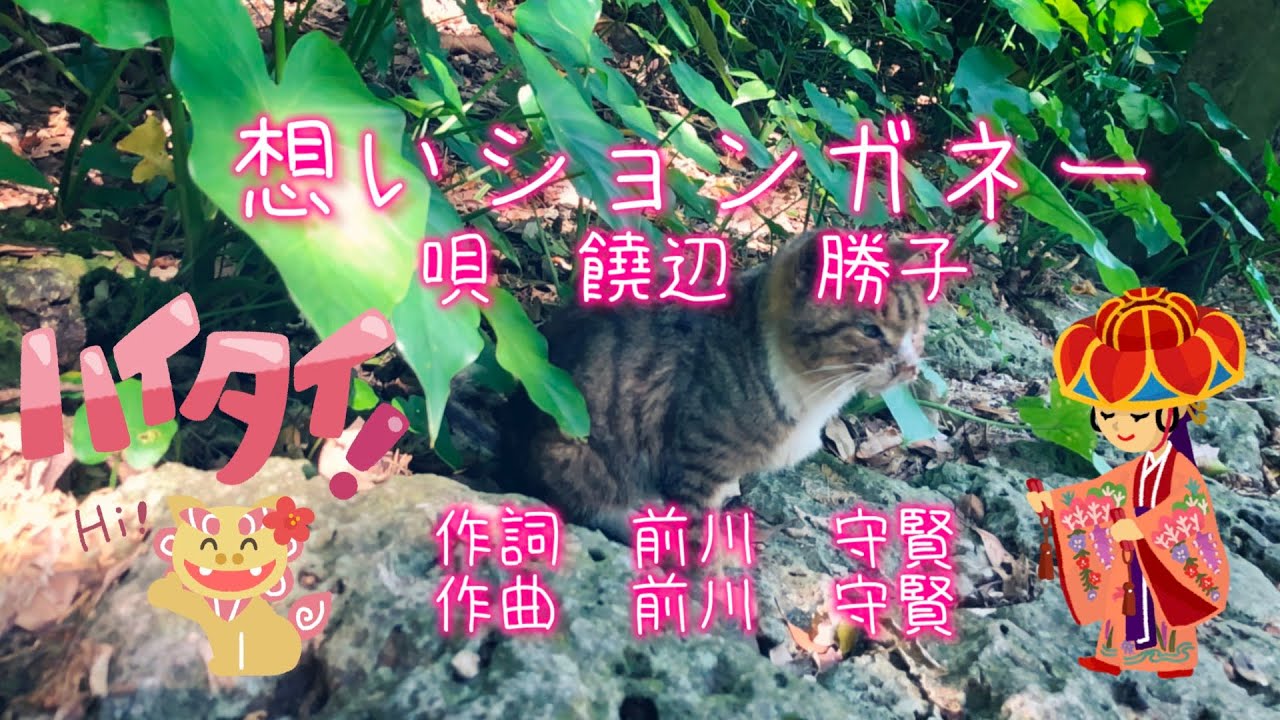 想いションガネー（うむいしょんがね）：歌詞付き】唄：饒辺勝子 沖縄