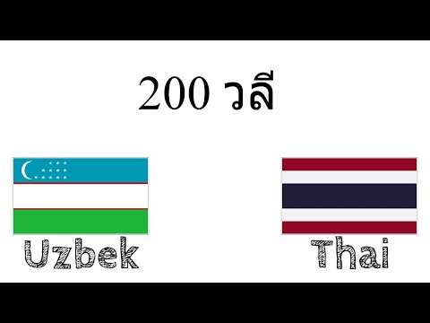 วีดีโอ: วิธีการเรียนรู้ภาษาอุซเบก