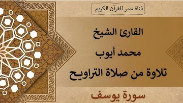 012 ـ سورة يوسف ـ القارئ الشيخ محمد أيوب ـ تلاوة من صلاة التراويح