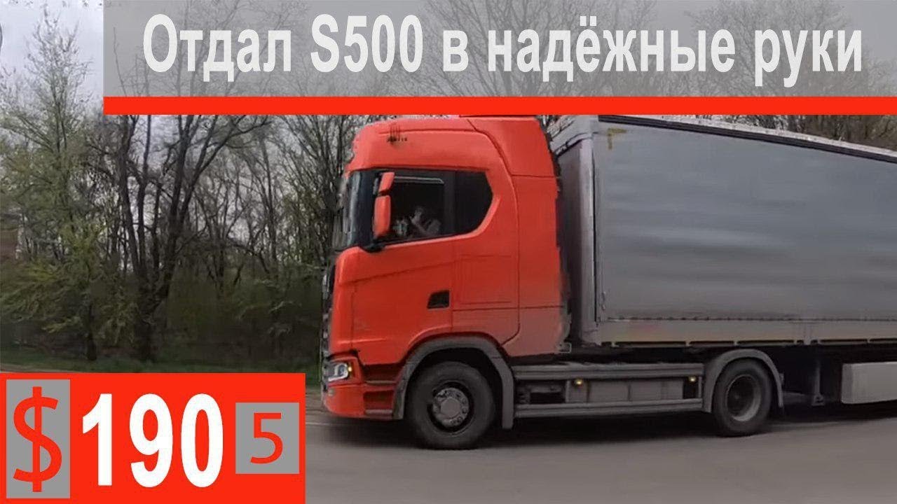 $190 Скания S500 От Ларса до Минвод на Скании!!! А дальше-ДО СВИДАНИЯ КОРМИЛИЦА)))