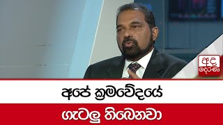 අපේ ක්‍රමවේදයේ ගැටලු තිබෙනවා - ජ්‍යෙෂ්ඨ මහාචාර්ය සුදන්ත ලියනගේ