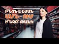 Ի՞նչն է էժան ԱՄՆ-ում, ի՞նչը՝ թանկ / Ամերիկայի հակառակ կողմը