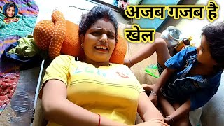अजब गजब ह खल म बट क Ajab Gajab Khel Pari Life Style Pari Vlog