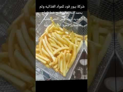 شركة ببور فود للمواد الغذائيه وتم بحمد الله تعالى فتح خط انتاج جديد للبطاطس النص مقليه للتصدير