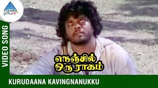 Nenjil Oru Raagam Movie Songs | Kurudaana Kavingnanukku Video Song | Rajeev | Saritha | Thiagarajan