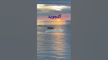 تعريف التجويد