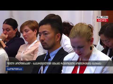 ფული პოლიტიკაში - საქართველოში მესამე რეგიონული კონფერენცია გაიხსნა
