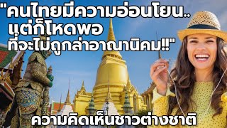 ทำไมประเทศไทย..ถึงได้รับความนิยมจากนักท่องเที่ยวของชาวตะวันตก??