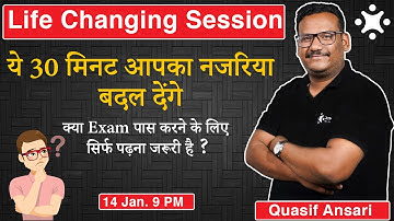 Life Changing Session | ये 30 मिनट आपका नजरियाँ बदल देंगे |  क्या Exam देने के लिए  इतना पढना है ?