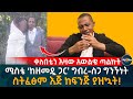 ሚስቴ 'ከዘመዷ ጋር' ግ'ብረ-ስ'ጋ ግንኙነት ስትፈፅም እጅ ከፍን'ጅ ነው የያዝኳት! Ethiopia | Eyoha Media | Habesha