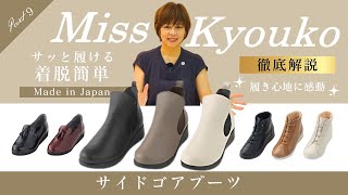 106366】サイドゴアブーツ 4E Miss kyouko | MissKyouko公式通販