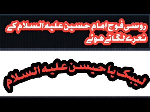 روسی فوج امام حسین علیہ السلام کے نعرے لگاتے ہوئے