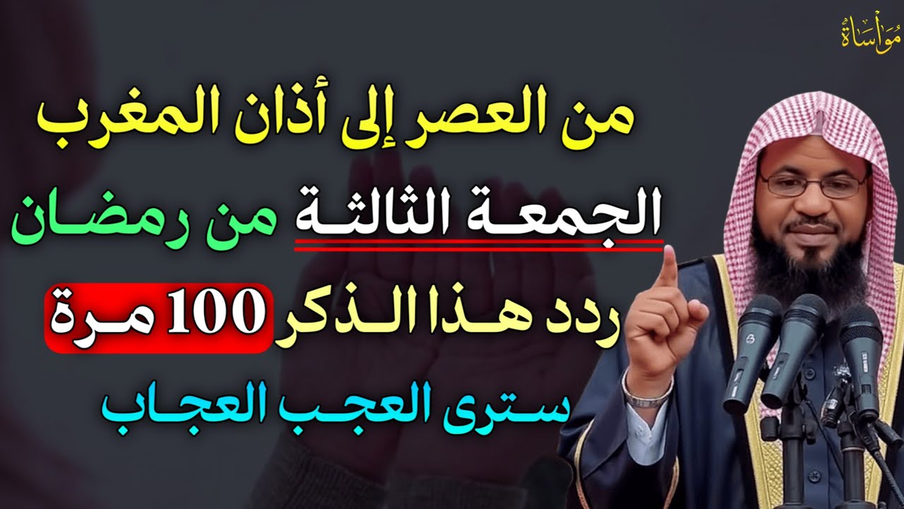 من العصر إلى أذان المغرب الجمعة الثالثة من رمضان ردد هذا الذكر 100 مرة سترى العجب العجاب..