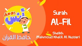 الشيخ محمود خليل الحصري المعلم لتحفيظ القرآن للاطفال || سورة الفيل learn quran at home in arabic