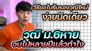 ขอวุฒิการศึกษาใหม่ จบ ม.6ไปแล้วเกือบ 30 ปี ใช้เอกสารอะไรบ้าง