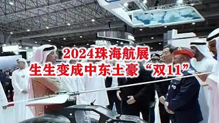 2024珠海航展，生生变成中东土豪“双11”