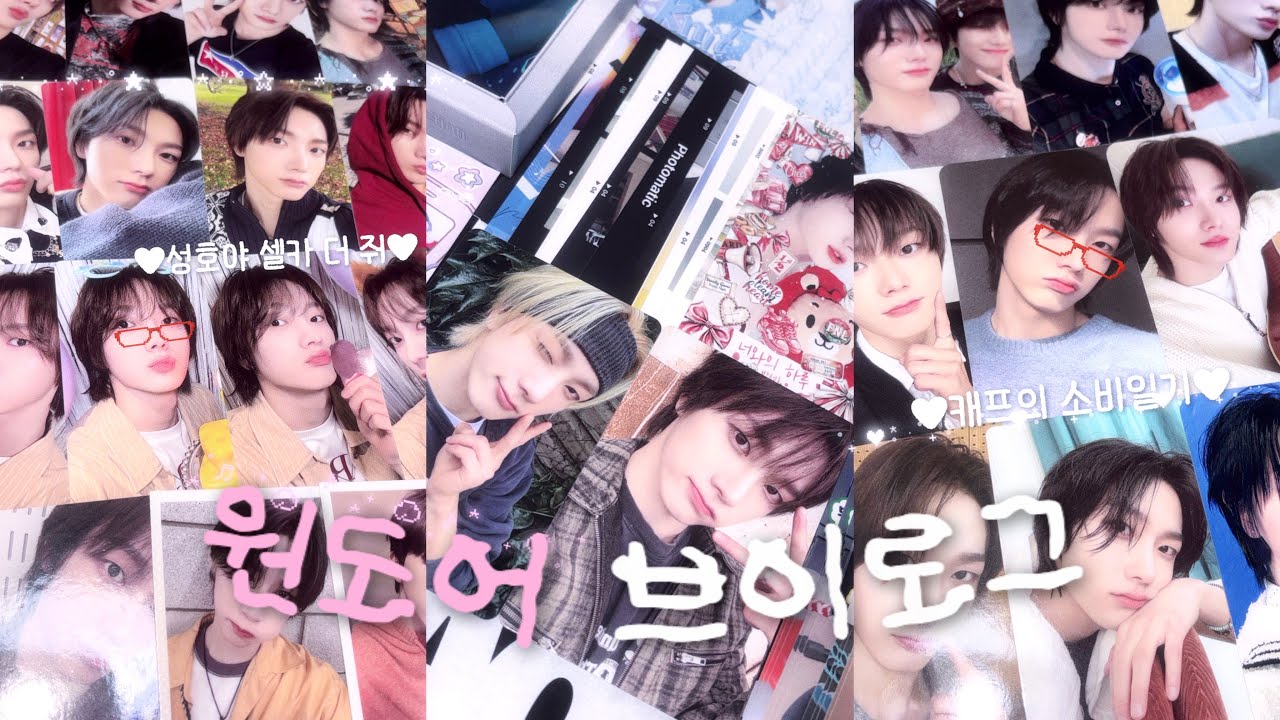 [원도어 브이로그] 성호야 셀카 좀 못 찍으면 안되겠니.. | 반택깡 • 택배깡 • 포카 드볼 • 유어유닝 바인더 • 덕질 브이로그 • 원도어로그