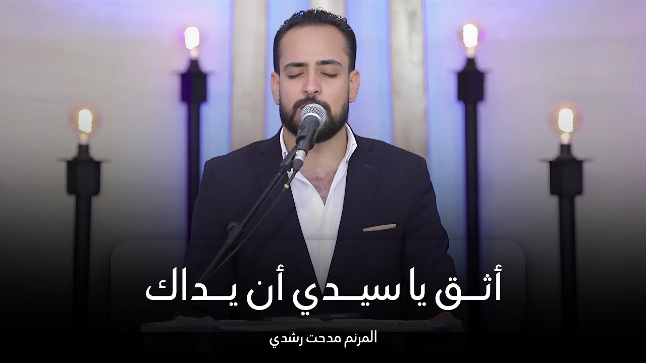 ترنيمة أثق يا سيدي أن يداك | المرنم مدحت رشدي