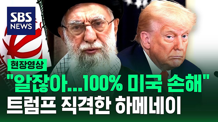 "알잖아…개입하면 100% 미국 손해란 걸" 하메네이, 트럼프 직격 (현장영상) / SBS