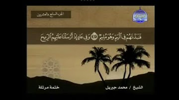 سورة الزاريات مكتوبة كاملة بصوت محمد جبريل