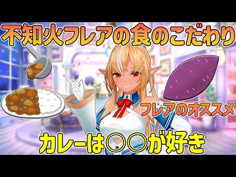 不知火フレアがオススメするちょっと変わった家カレーの具材【不知火フレア/ホロライブ切り抜き】