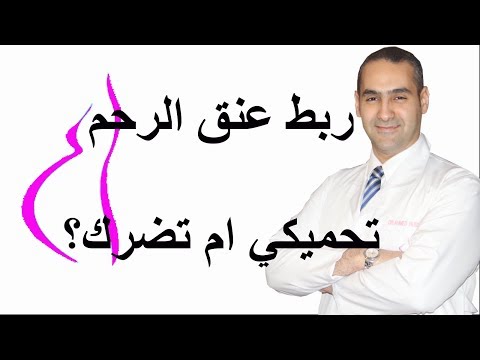 ربط عنق الرحم Cerclage - هل ينفعك ام يضرك؟ - د. احمد حسين