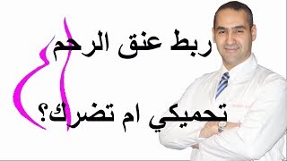 ربط عنق الرحم Cerclage  هل ينفعك ام يضرك؟  د. احمد حسين