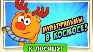 Ответы на урок Лосяша в космосе! Мультфильмы в космосе! Шарарам!