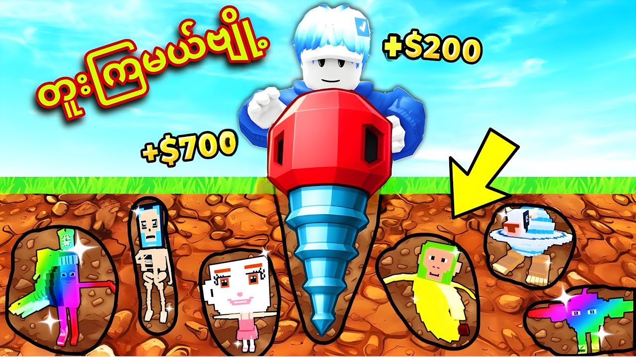 ကျနော် မြေကြီးထဲကBrainrotsတွေကိုရှာဖွေတူးဖော်ခဲ့တယ်/Roblox Dig To Save Brainrots