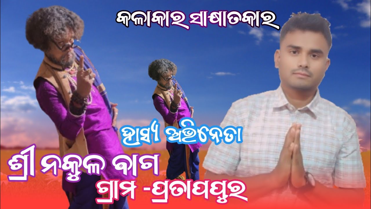 Pratappur Natk Jata Patra Comedy Meet।। ତାଙ୍କର କଳାକାରିତା ବିଷୟରେ ଜାଣିବା।।ହାସ୍ୟ ଅଭିନେତା କେନ୍ତାକରିହେଲେ 