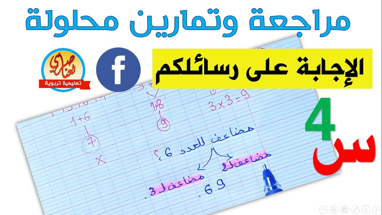 الإجابة على رسائلكم 3 مراجعة في الرياضيات للسنة الرابعة ابتدائي مضاعفات 3و4و6