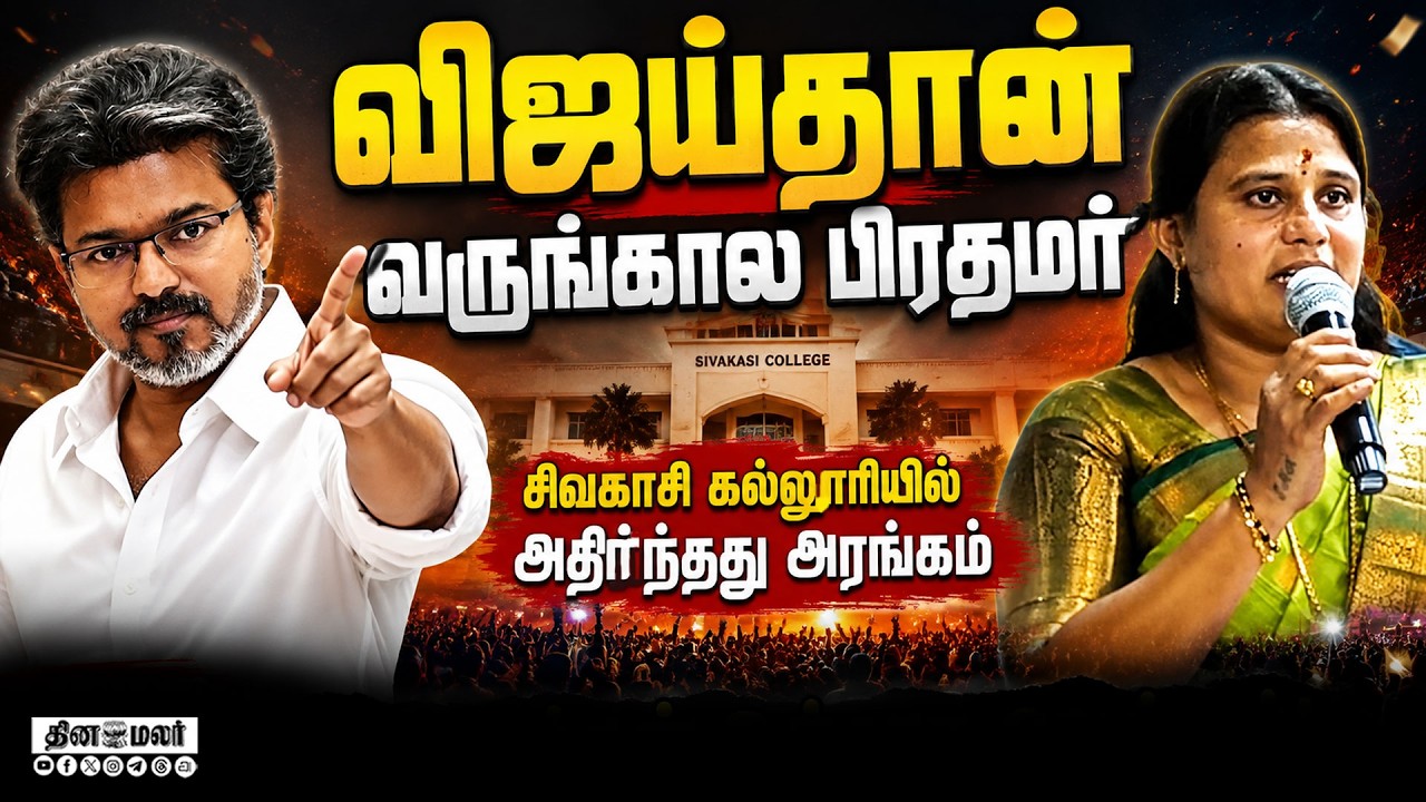 🔴 LIVE : விஜய்தான் வருங்கால பிரதமர் : காங்கிரசுக்கு அமைச்சர் பதிலடி
