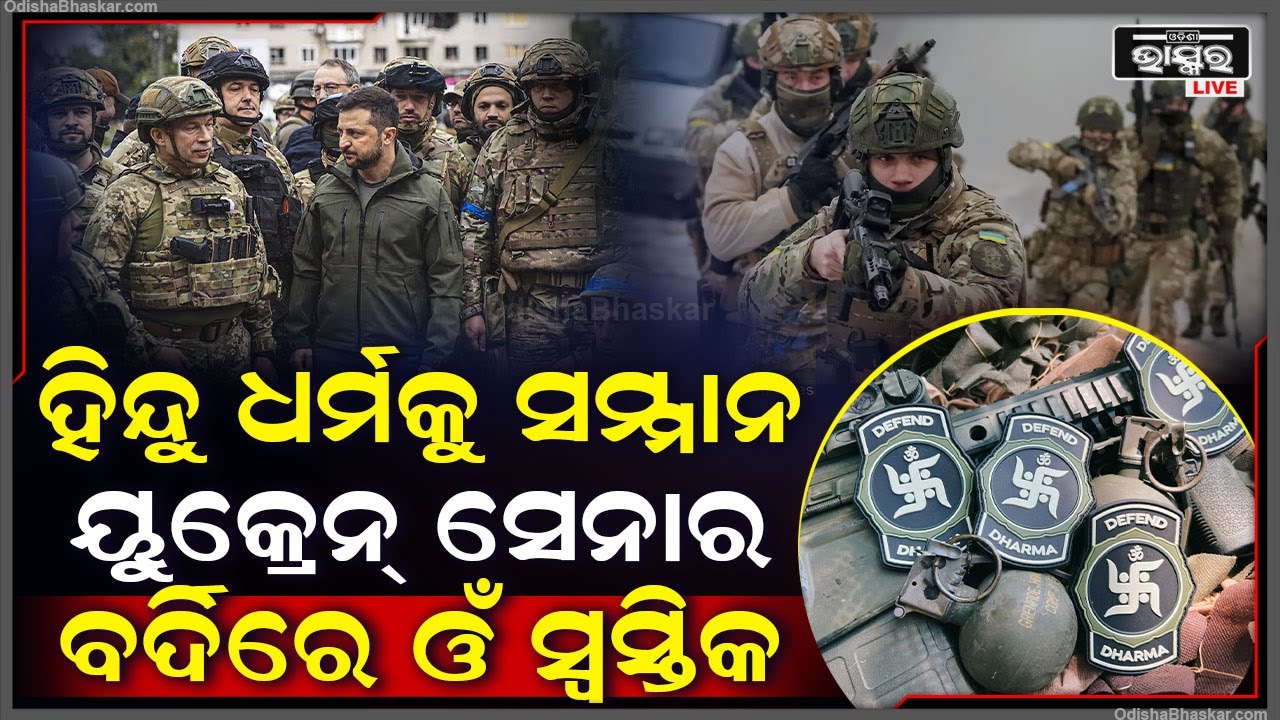 ହିନ୍ଦୁ ଧର୍ମକୁ ବାଂଲାଦେଶ ନିନ୍ଦା କରୁଥିବା ବେଳେ, ଅନ୍ୟ ପଟେ ୟୁକ୍ରେନ ଛାତିରେ ଲଗାଇଛି  ଓଁ ଏବଂ ସ୍ୱସ୍ତିକ ଚିହ୍ନ