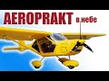 AEROPRAKT A-22 в небе / ALNADO